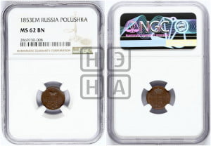 Полушка 1853 года ЕМ (ЕМ, Екатеринбургский двор)