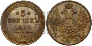 5 копеек 1853 года ВМ (ВМ, Варшавский двор)