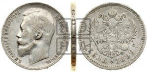 1 рубль 1899 года (ФЗ)