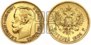 5 рублей 1901 года (ФЗ)