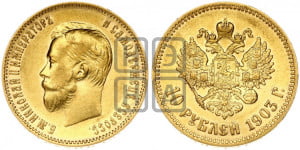 10 рублей 1903 года (АР) (“Червонец”)