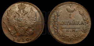 Копейка 1830 года КМ/АМ (КМ, крылья вверх)