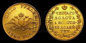 5 рублей 1826 года СПБ/ПД (“крылья вниз”, орел с опущенными крыльями)