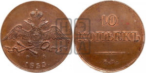 10 копеек 1833 года ЕМ/ФХ (ЕМ, Екатеринбургский двор)