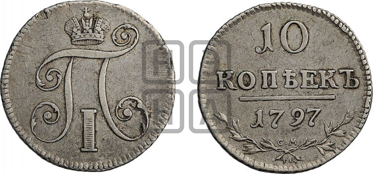 10 копеек 1797 года (Утяжеленные)