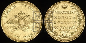 5 рублей 1823 года СПБ/ПС (“Крылья вниз”, крылья орла опушены)