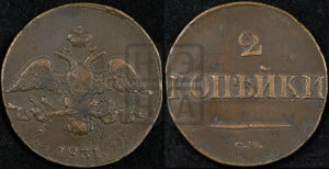 2 копейки 1831 года СМ (СМ, крылья вниз)