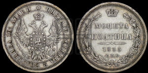 Полтина 1855 года СПБ/НI (орел 1854 года СПБ/НI, св. Георгий без плаща)