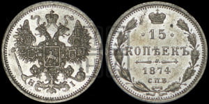 15 копеек 1874 года СПБ/НI