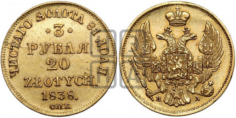 3 рубля 20 злотых 1838 года (СПБ, Петербургский двор)