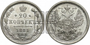 20 копеек 1881 года СПБ/НФ (орел 1874 года СПБ/НФ, центральное перо хвоста иного рисунка)