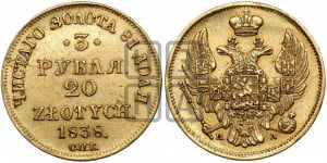 3 рубля 20 злотых 1838 года СПБ/ПД (СПБ, Петербургский двор)