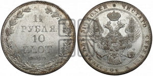 1 1/2 рубля - 10 злотых 1840 года МW (MW, Варшавский двор)