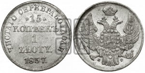 15 копеек - 1 злотый 1837 года НГ (НГ, Петербургский двор)