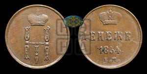 Денежка 1854 года ЕМ (ЕМ, Екатеринбургский двор)