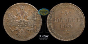 5 копеек 1864 года ЕМ (хвост узкий, под короной ленты, Св.Георгий влево)