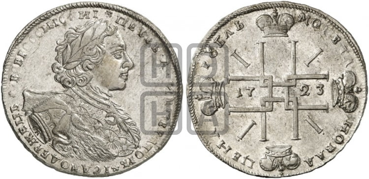 1 рубль 1723 года ( в горностаевой мантии, ”тигровик”, с малым крестом)