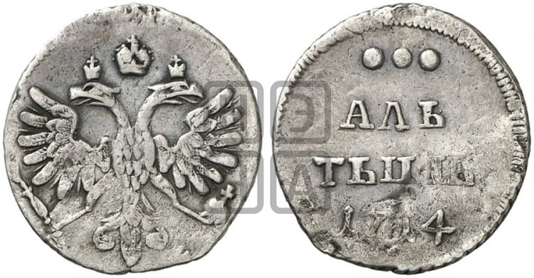 Алтын 1714 года