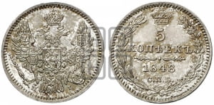 5 копеек 1848 года СПБ/НI (орел 1846 года СПБ/НI, хвост из 7-ми перьев)