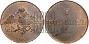 5 копеек 1830 года СПБ. Новодел.