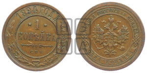 1 копейка 1894 года СПБ