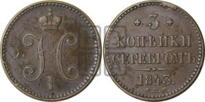 3 копейки 1843 года СПМ (“Серебром”, СПМ, с вензелем Николая I)