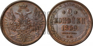 2 копейки 1859 года ЕМ (хвост широкий, под короной нет лент, Св. Георгий вправо)