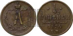 1/4 копейки 1874 года ЕМ (ЕМ, Екатеринбургский двор)