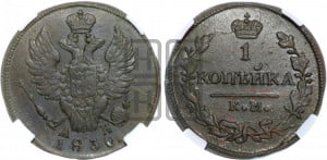 Копейка 1830 года КМ/АМ (КМ, крылья вверх)