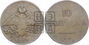 10 копеек 1837 года ЕМ/НА (ЕМ, Екатеринбургский двор)