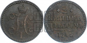 2 копейки 1844 года СМ (“Серебром”, СМ, с вензелем Николая I)