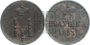Полушка 1853 года ЕМ (ЕМ, Екатеринбургский двор)
