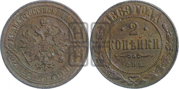 2 копейки 1869 года (новый тип, СПБ, Петербургский двор)