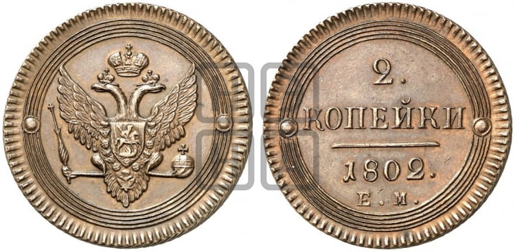 2 копейки 1802 года (“Кольцевая”, ЕМ, Екатеринбургский двор)