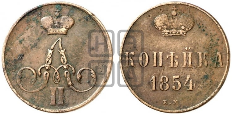 Копейка 1854-1859 гг. (без зубчатых ободков)