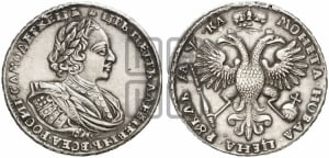 1 рубль 1721 года (портрет в наплечниках, без инициалов медальера)