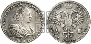 1 рубль 1721 года (портрет в наплечниках, без инициалов медальера)