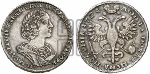 Полтина 1724 года (портрет в античных доспехах  - ”Матрос”, бюст разделяет надпись)