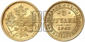 5 рублей 1862 года СПБ/ПФ (орел 1859 года СПБ/ПФ, хвост орла объемный)