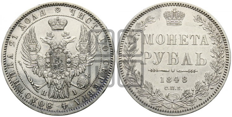 1 рубль 1848 года (Орел 1849 года, в крыле над державой 5 перьев вниз)
