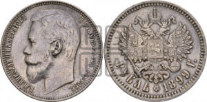1 рубль 1899 года (ФЗ)