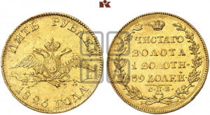 5 рублей 1826 года СПБ/ПД (“крылья вниз”, орел с опущенными крыльями)