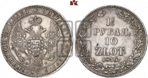 1 1/2 рубля - 10 злотых 1836 года НГ (НГ, Петербургский двор)