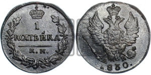 Копейка 1830 года КМ/АМ (КМ, крылья вверх)