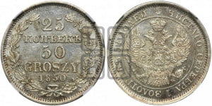 25 копеек - 50 грошей 1850 года МW
