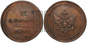 Деньга 1802 года (“Кольцевая”). Новодел.