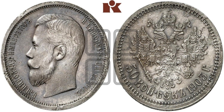 50 копеек 1903 года
