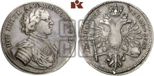 1 рубль 1714 года (без обозначения номинала, В.Р.П.)