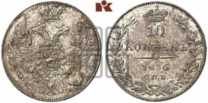 10 копеек 1836 года СПБ/НГ (орел 1832 года СПБ/НГ, Св.Георгий в плаще)