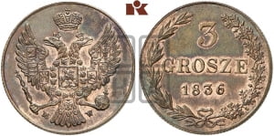 3 гроша 1836 года МW. Новодел.